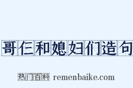 哥仨和媳妇们造句是什么意思的图片